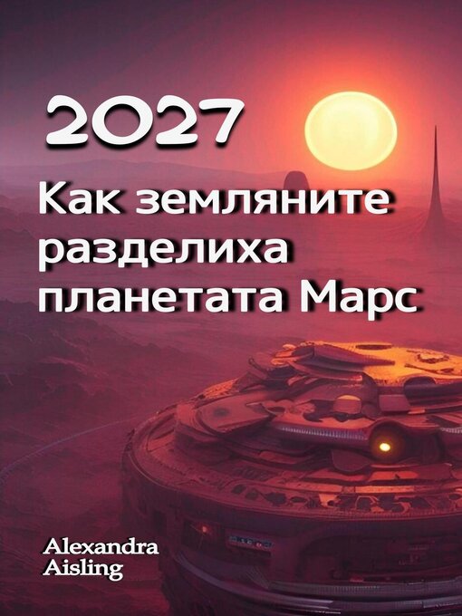 Cover image for 2027 Как земляните разделиха планетата Марс